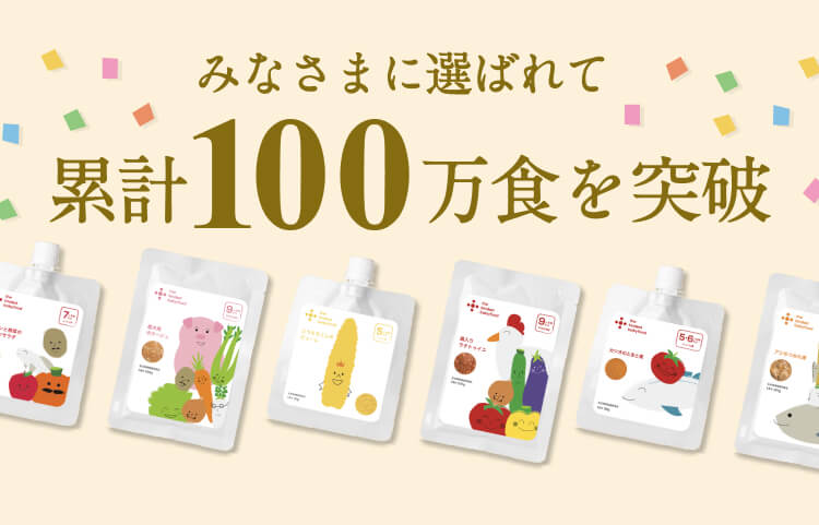 みなさまに選ばれて累計100万食を突破