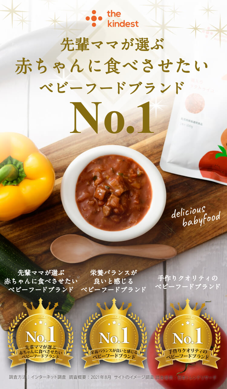 先輩ママが選ぶ赤ちゃんに食べさせたいベビーフードブランドNo.1 
