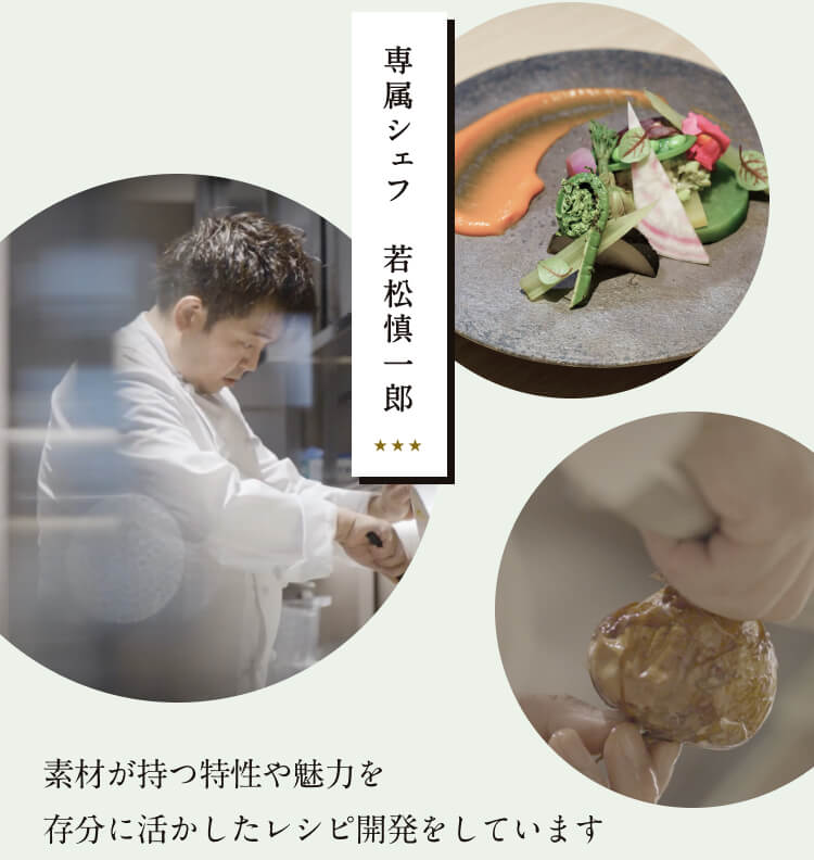 専属シェフ若松慎一郎