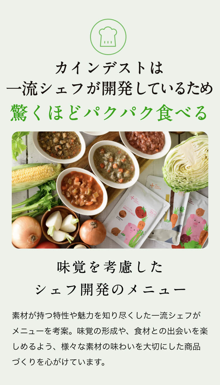 カインデストは一流シェフが開発しているため驚くほどパクパク食べる