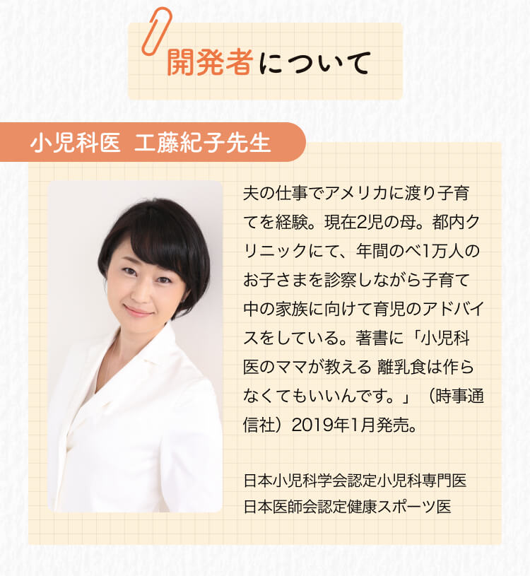 開発者について 小児科医  工藤紀子先生