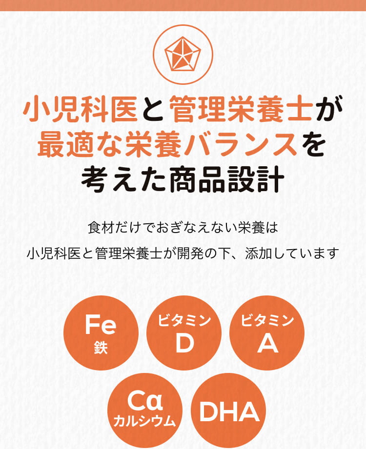 小児科医と管理栄養士が最適な栄養バランスを考えた商品設計
