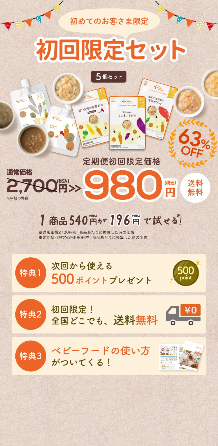 継続のお約束ナシでまずは気軽に始められる！初回限定お試し価格 送料無料 980円(税込)