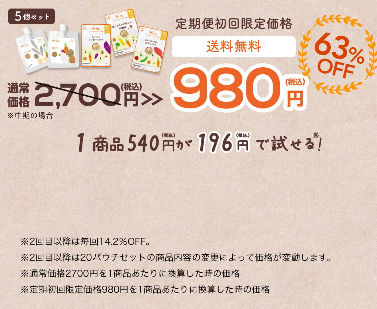 初回限定お試し価格 送料無料 980円(税込)