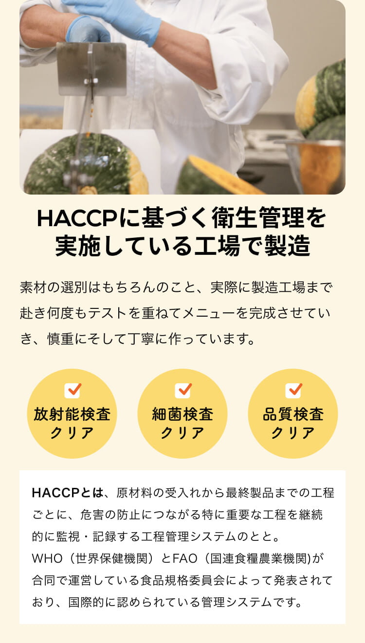 HACCPに基づく衛生管理を実施している工場で製造。