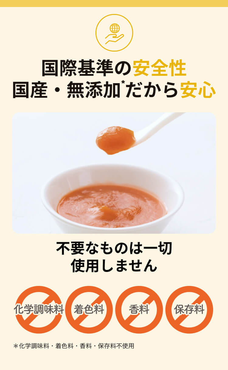 国際基準の安全性 国産・無添加 だから安心