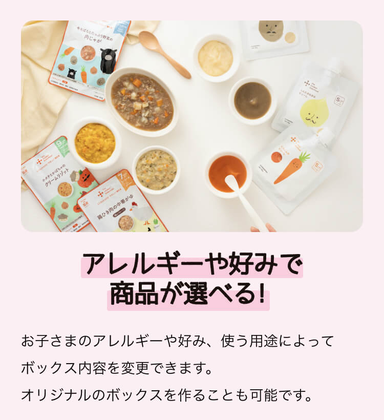 アレルギーや好みで商品が選べる！