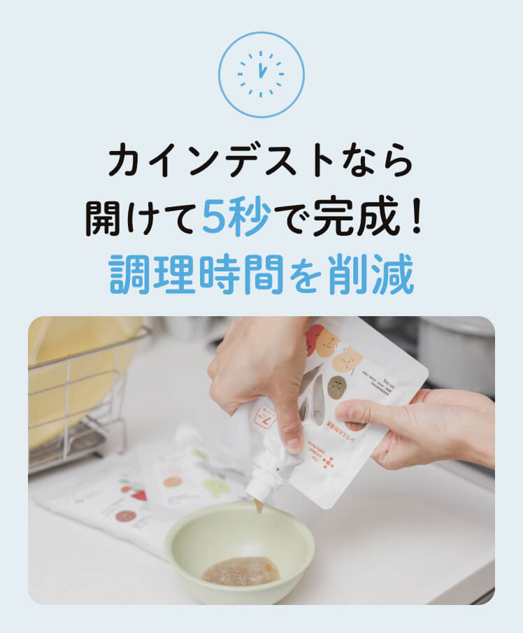 カインデストなら開けて5秒で完成！調理時間を削減