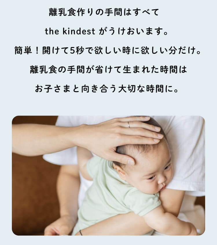 離乳食の手間が省けて生まれた時間はお子さまと向き合う大切な時間に。